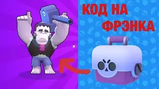 Как выбить фрэнка в Brawl Stars