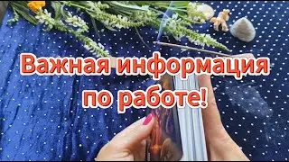 Важная информация по работе 🧑‍💼‼️