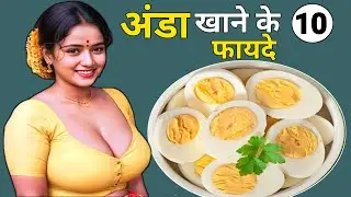Anda khane ke fayde, अंडे खाने के फायदे, Benefits Of Eating Eggs