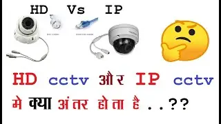Difference Between IP and HD CCTV Camera | IP Vs HD | IP & HD  cctv में क्या अंतर होता है