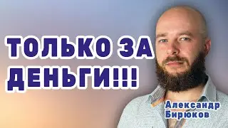 Только за деньги! Как женщины совершенно бесплатно слушаются очень разных мужчин, только не мужа