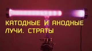 Катодные и анодные лучи. Страты. Электрический ток в газах.  Физика.