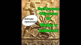 БесПлатное Обучение #4 (Мифы о вейпинге)