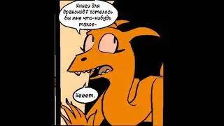 Фрагмент из комикса 