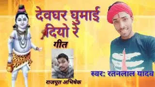 Devghar ghumae diyo re singer ratanlal yadaw