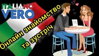 Італійська для початківців. Діалог між італійцями, які зустрілися після знайомства в інтернеті