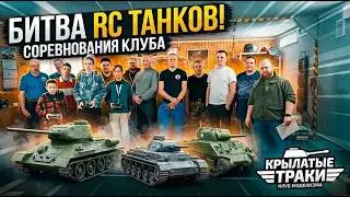 Танки на Радиоуправлении. Соревнование на Танках в клубе "Крылатые Траки"