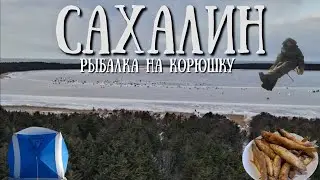 Sakhalin - Opening of the Smelt Fishing Season on Lake Vyselkovoye 