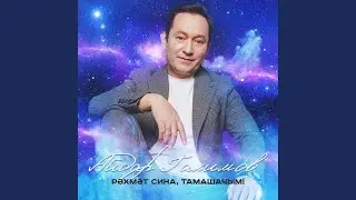 Рэхмэт сина, тамашачым!
