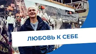 Любовь к себе. "Твердые Основы Работы с Травмой 2". CFT - Терапия, Сфокусированная на Сострадании.
