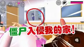 樱花校园模拟器：刚打完拳击回家，竟发现我的窗边有一只僵尸？