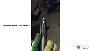 Ремонт первичного вала на газель