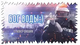 Посейдон(Бог воды).Сталкер Онлайн.
