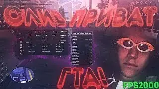СЛИВ ПРИВАТНОЙ ТЕМНОЙ СБОРКИ - GTA SAMP