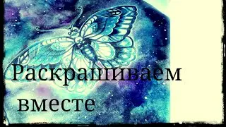 Раскрашиваем вместе 
