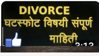 DIVORCE घटस्फोट विषयी संपूर्ण माहिती //HINDU MARRIAGE ACT //