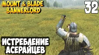 ОДИН ПРОТИВ ВСЕХ ➤ Mount & Blade 2: Bannerlord #32 [ЖЕЛЕЗНЫЙ ЧЕЛОВЕК]