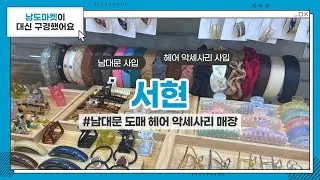 [남도마켓] 서현(SEO HYUN) I 헤어악세사리 I 리본핀🎀, 헤어밴드, 머리끈 ,헤어핀, 집게핀 I 남대문시장 도매 I