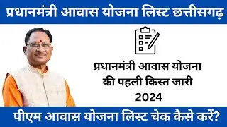 CG Awas Yojana List 2024 Kaise Dekhe : प्रधानमंत्री आवास योजना छत्तीसगढ़ लिस्ट 2024
