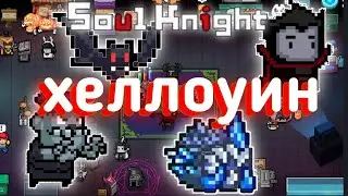 Хеллоуинское обновление soul knight: оружие босса | соул кнайт 2.8.6