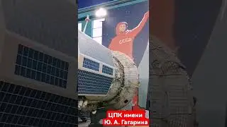 Экскурсия в Центр подготовки космонавтов имени Юрия Алексеевича Гагарина