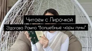 Волшебные чары луны | Эдогава Рампо | читаем с Лирочкой