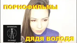 ПОРНОФИЛЬМЫ – ДЯДЯ ВОЛОДЯ. СЛУШАЛИ ТРЕК ПОРНОФИЛЬМЫ – ДЯДЯ ВОЛОДЯ??