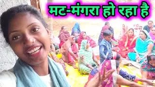 पूनम के भाई का मट-मंगरा हो रहा है #punam_kumari #monuchaudhary