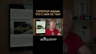Гиперкар XIAOMI SU7. Что с ним не так?