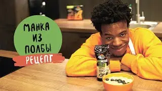 Манка из полбы. Рецепт.
