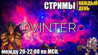 👉ОВЕРВОТЧ 2👉 Снова Глючит!🤩DVINTER
