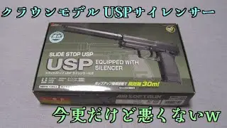 [Now] Crown Model USP with Silencer [Review]