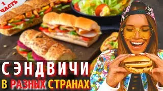 Как Готовят Сэндвич в Разных Странах Мира | Путеводитель по Сэндвичам | Часть 1