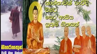 කාන්තාවක් පැවිදි වීමට පෙර ඇසිය යුතුම ගීතයක් Maha Rahathun Wadi Maga Osse 832