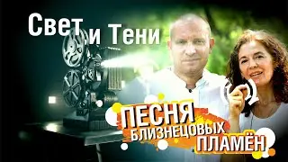 Песня: Свет и Тени. Близнецовые пламена | Планета 11:11