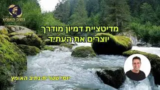 יוסי שטרית נתיב האומץ מדיטציה יוצרים את העתיד