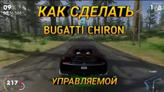 Как сделать Bugatti Chiron управляемой в The Crew 2?|Гайд
