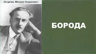 Михаил Ocopгин. Борода. Аудиокнига.