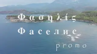 СКОРО БУДЕТ ФАСЕЛИС! Промо ролик будущего фильма