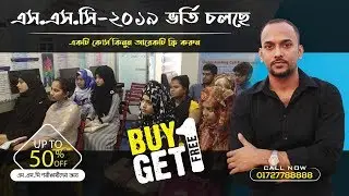 এস.এস.সি -২০১৯ পরীক্ষার্থী কম্পিউটার কোর্সে ভর্তি চলছে।