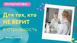 Для тех, кто не верит, что может похудеть | Запись эфира с Ольгой, она не верила и похудела на 28 кг