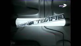 Военная тайна "Заставка программы" (Ren-TV, 2002-2003)
