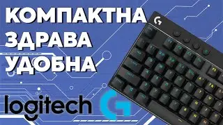 Logitech PRO X TKL - Безжична Геймърска Клавиатура - Ънбоксинг и Ревю