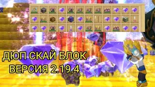 Новый дюп в скай блоке версии 2.19.4 Блокман го Blockman Go Adventures