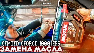 ATV Oil Change / CFMOTO CFORCE 1000 EPS / CFMOTOX10
