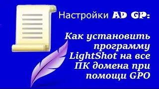 Настройка AD GP: Как установить программу Lightshot на все ПК домена при помощи GPO