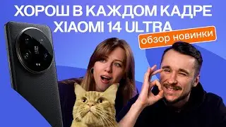 Хорош в каждом кадре | Обзор Xiaomi 14 Ultra