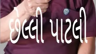 છેલ્લી પાટલી