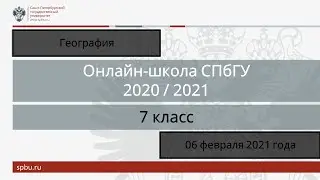 Онлайн-школа СПбГУ 2020/2021. 7 класс. География. 06 февраля 2021