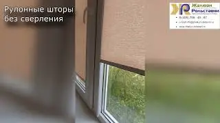 Рулонные шторы без сверления...